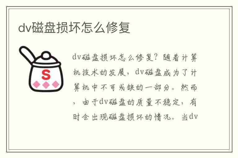 dv磁盘损坏怎么修复(磁盘d损坏如何修复)